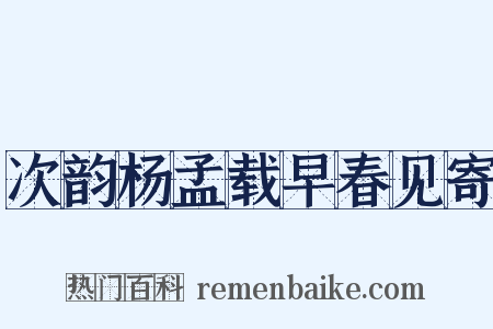 次韵杨孟载早春见寄是什么意思的图片